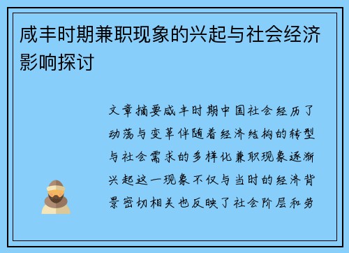 咸丰时期兼职现象的兴起与社会经济影响探讨