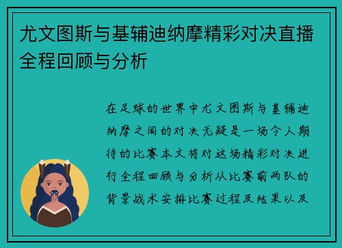 尤文图斯与基辅迪纳摩精彩对决直播全程回顾与分析