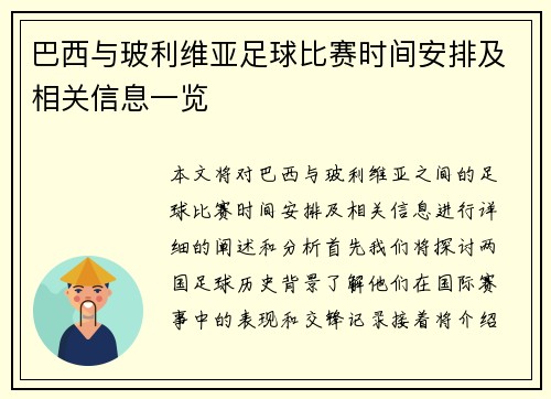 巴西与玻利维亚足球比赛时间安排及相关信息一览