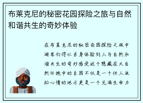 布莱克尼的秘密花园探险之旅与自然和谐共生的奇妙体验