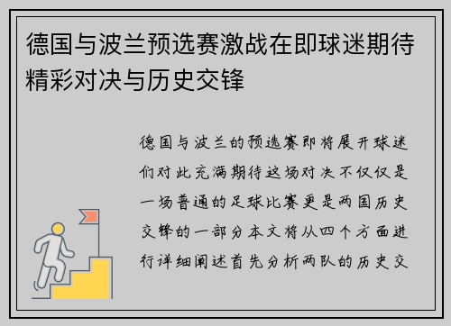 德国与波兰预选赛激战在即球迷期待精彩对决与历史交锋