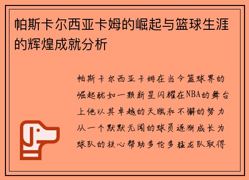 帕斯卡尔西亚卡姆的崛起与篮球生涯的辉煌成就分析