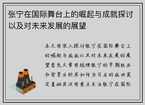 张宁在国际舞台上的崛起与成就探讨以及对未来发展的展望