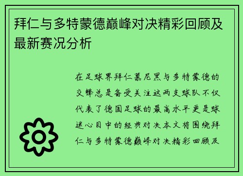 拜仁与多特蒙德巅峰对决精彩回顾及最新赛况分析