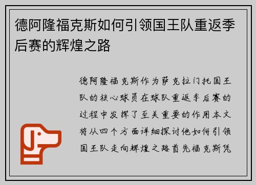 德阿隆福克斯如何引领国王队重返季后赛的辉煌之路