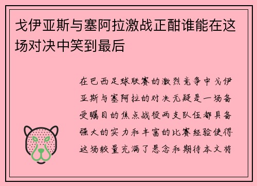 戈伊亚斯与塞阿拉激战正酣谁能在这场对决中笑到最后