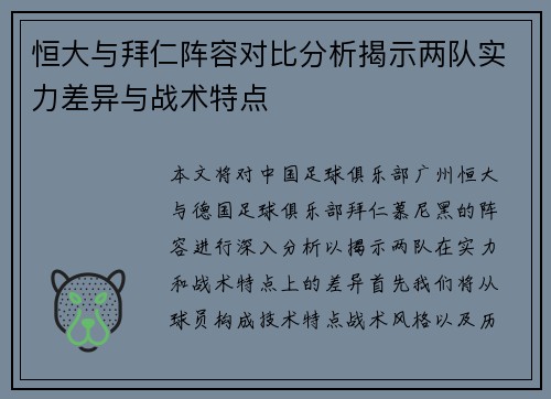 恒大与拜仁阵容对比分析揭示两队实力差异与战术特点