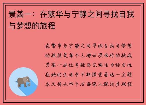景菡一：在繁华与宁静之间寻找自我与梦想的旅程