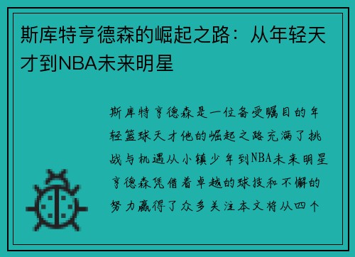 斯库特亨德森的崛起之路：从年轻天才到NBA未来明星