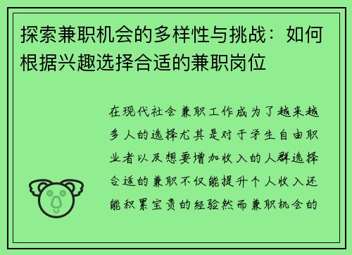 探索兼职机会的多样性与挑战：如何根据兴趣选择合适的兼职岗位