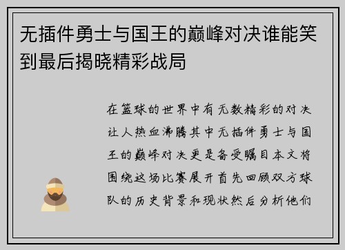 无插件勇士与国王的巅峰对决谁能笑到最后揭晓精彩战局