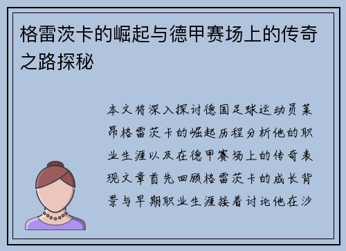 格雷茨卡的崛起与德甲赛场上的传奇之路探秘