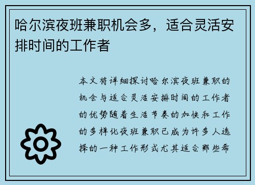 哈尔滨夜班兼职机会多，适合灵活安排时间的工作者