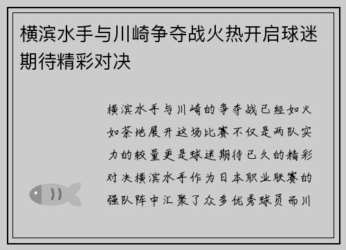 横滨水手与川崎争夺战火热开启球迷期待精彩对决