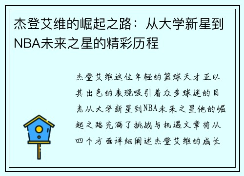 杰登艾维的崛起之路：从大学新星到NBA未来之星的精彩历程