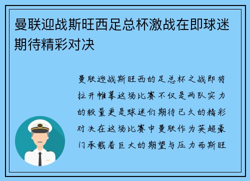 曼联迎战斯旺西足总杯激战在即球迷期待精彩对决