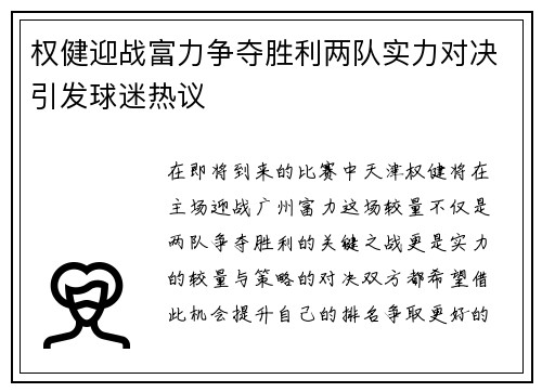 权健迎战富力争夺胜利两队实力对决引发球迷热议