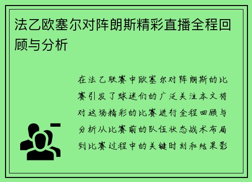 法乙欧塞尔对阵朗斯精彩直播全程回顾与分析