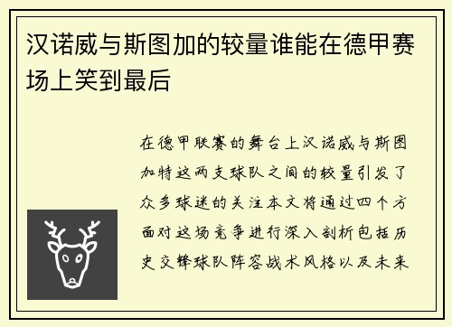 汉诺威与斯图加的较量谁能在德甲赛场上笑到最后