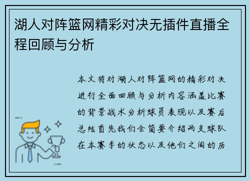 湖人对阵篮网精彩对决无插件直播全程回顾与分析