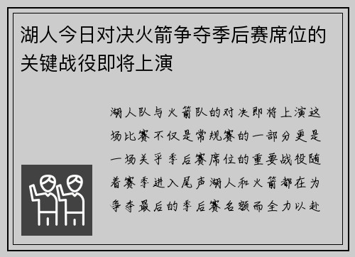 湖人今日对决火箭争夺季后赛席位的关键战役即将上演