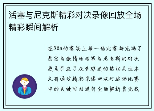 活塞与尼克斯精彩对决录像回放全场精彩瞬间解析