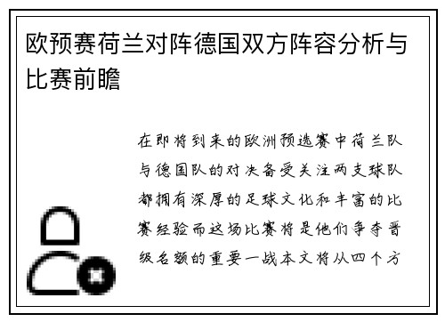 欧预赛荷兰对阵德国双方阵容分析与比赛前瞻