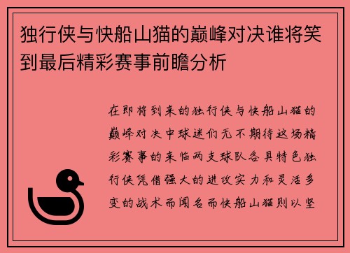独行侠与快船山猫的巅峰对决谁将笑到最后精彩赛事前瞻分析