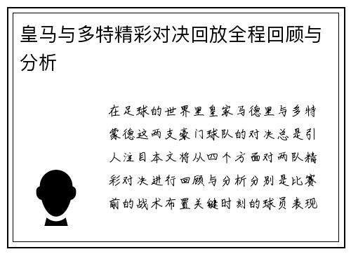 皇马与多特精彩对决回放全程回顾与分析