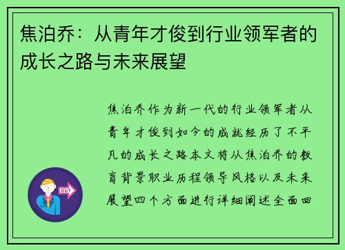 焦泊乔：从青年才俊到行业领军者的成长之路与未来展望