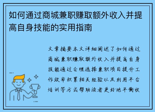 如何通过商城兼职赚取额外收入并提高自身技能的实用指南