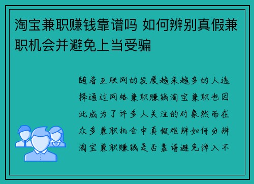 淘宝兼职赚钱靠谱吗 如何辨别真假兼职机会并避免上当受骗