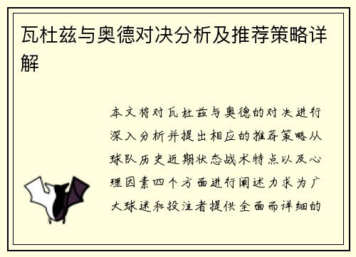 瓦杜兹与奥德对决分析及推荐策略详解