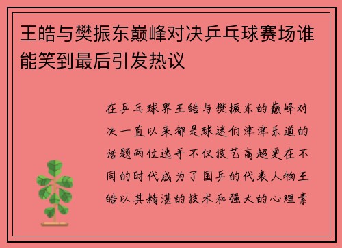 王皓与樊振东巅峰对决乒乓球赛场谁能笑到最后引发热议