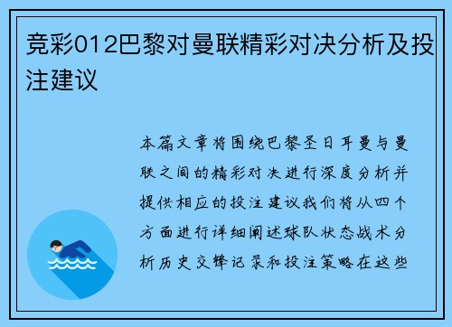 竞彩012巴黎对曼联精彩对决分析及投注建议