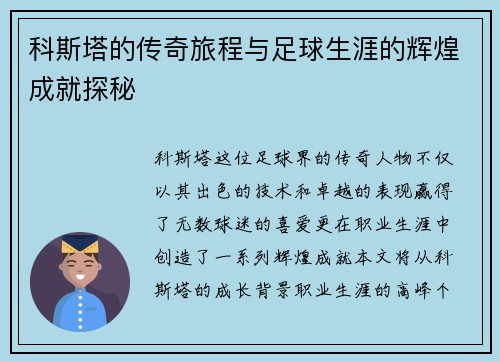 科斯塔的传奇旅程与足球生涯的辉煌成就探秘