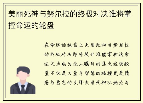 美丽死神与努尔拉的终极对决谁将掌控命运的轮盘