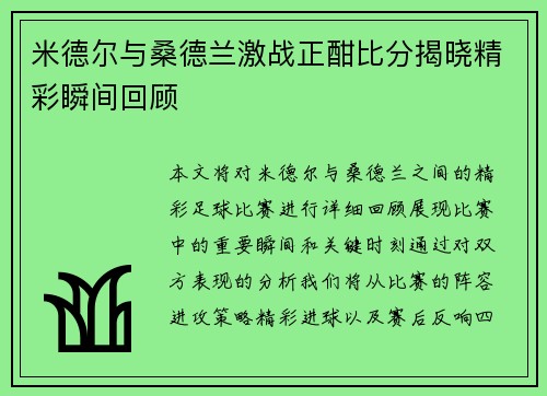 米德尔与桑德兰激战正酣比分揭晓精彩瞬间回顾