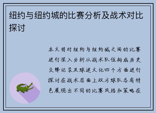 纽约与纽约城的比赛分析及战术对比探讨