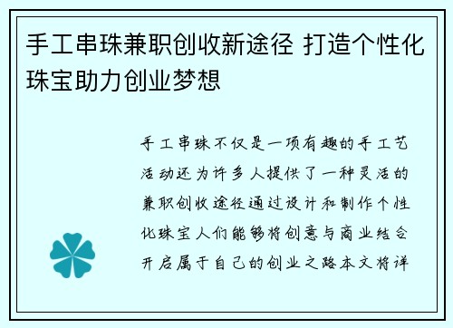 手工串珠兼职创收新途径 打造个性化珠宝助力创业梦想