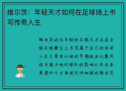 维尔茨：年轻天才如何在足球场上书写传奇人生