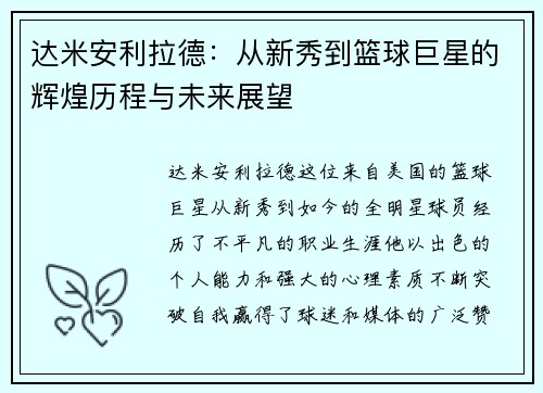 达米安利拉德：从新秀到篮球巨星的辉煌历程与未来展望