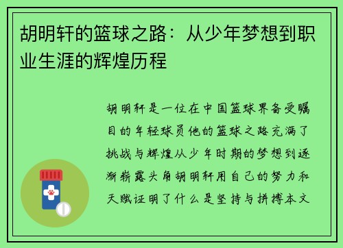 胡明轩的篮球之路：从少年梦想到职业生涯的辉煌历程