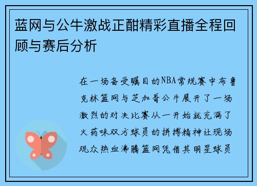 蓝网与公牛激战正酣精彩直播全程回顾与赛后分析