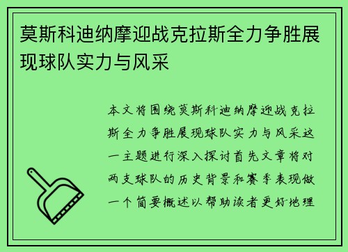 莫斯科迪纳摩迎战克拉斯全力争胜展现球队实力与风采