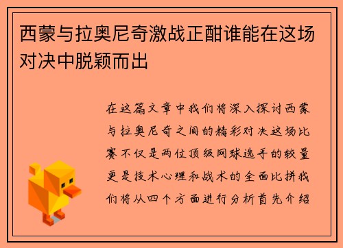 西蒙与拉奥尼奇激战正酣谁能在这场对决中脱颖而出