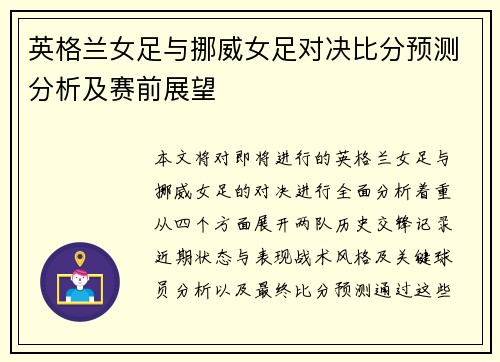 英格兰女足与挪威女足对决比分预测分析及赛前展望