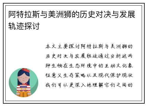 阿特拉斯与美洲狮的历史对决与发展轨迹探讨
