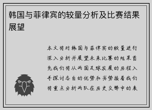 韩国与菲律宾的较量分析及比赛结果展望