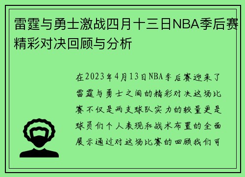 雷霆与勇士激战四月十三日NBA季后赛精彩对决回顾与分析